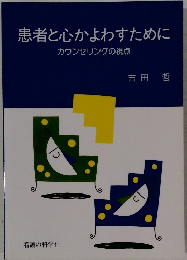 患者と心かよわすために カウンセリングの視点