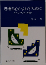 患者と心かよわすために カウンセリングの視点