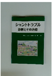 シャントトラブル 診断とその治療