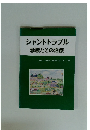シャントトラブル 診断とその治療