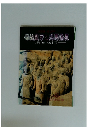 秦始皇帝と兵馬俑展