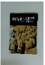 秦始皇帝と兵馬俑展