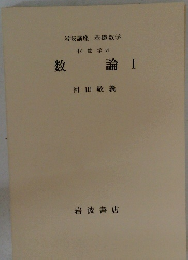数論I