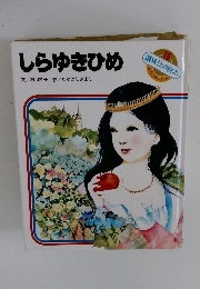 しらゆきひめ　15