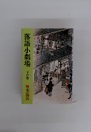 落語小劇場　下の巻