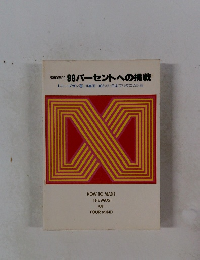 99パーセントへの挑戦