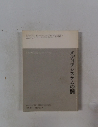 メディアシステムの闘