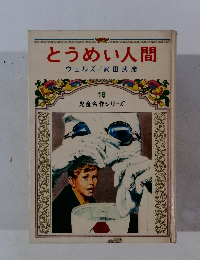 とうめい人間　児童名作シリーズ