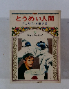 とうめい人間　児童名作シリーズ