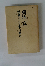 菊池寛　短篇三十三ご半自叙伝