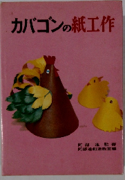 カバゴンの紙工作