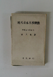 現代日本文學觀　早稲田大學教授