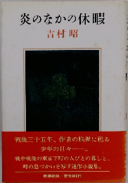 炎のなかの休暇