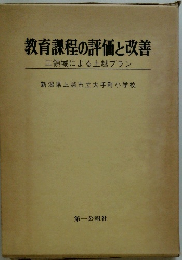 教育課程の評価と改善 二領域による上越プラン　