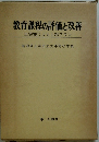 教育課程の評価と改善 二領域による上越プラン　