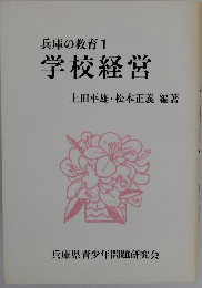 兵庫の教育1 学校経営