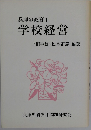 兵庫の教育1 学校経営