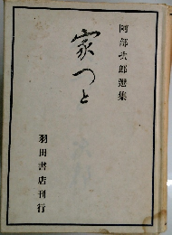 家つと 阿部六郎選集