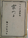 家つと 阿部六郎選集