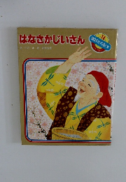 はなさかじいさん　講談社の絵本　14