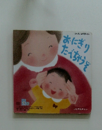 おにぎりたべちゃうぞ