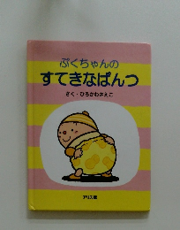 ぷくちゃんのすてきなぱんつ