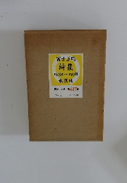 富士正晴詩集1932~1978