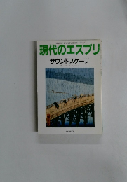 現代のエスプリ サウンドスケープ　1997年1月号