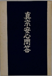 真宗安心問答