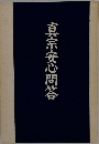 真宗安心問答