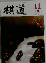棋道　1995年11月号