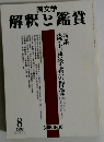解釈と鑑賞　１９９２年８月号