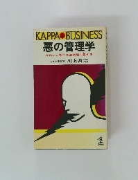悪の管理学　