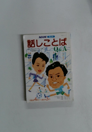 NHK ラジオ 話しことばQ&A　1994年4月号～1995年3月号