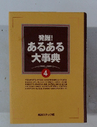 発掘! あるある 大事典　4