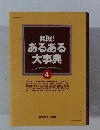 発掘! あるある 大事典　4
