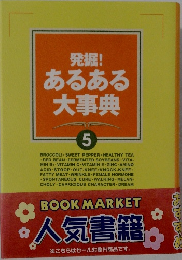 発掘! あるある 大事典　5