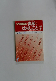 素敵なはなしことば　１９９６年４月号