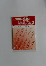 素敵なはなしことば　１９９６年４月号