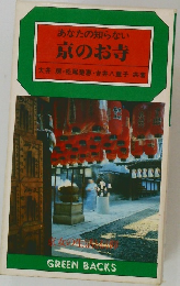 あなたの知らない京のお寺