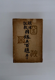 因縁五百題　巻下