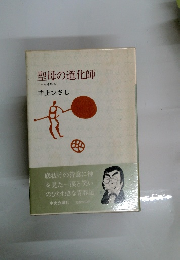 聖母の道化師 エッセイ集 5　