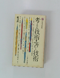 考える技術・書く技術