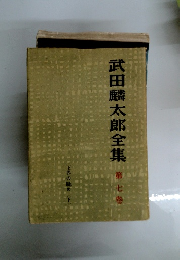 武田麟太郎全集　7　下