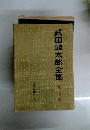 武田麟太郎全集　7　下