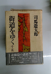 街道をゆく　15