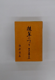 抗茸のつりその三十三