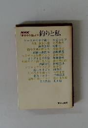 NHK「味の手帳」より 釣りと私