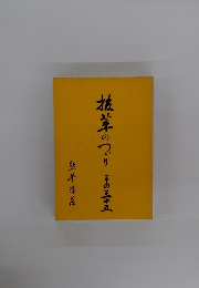 抜革のつりあ　その三十五