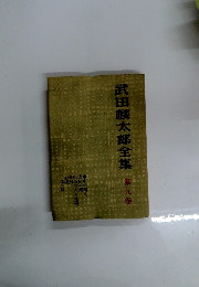 武田麟太郎全集　第9巻